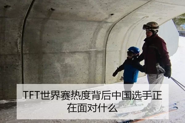 TFT世界赛热度背后中国选手正在面对什么